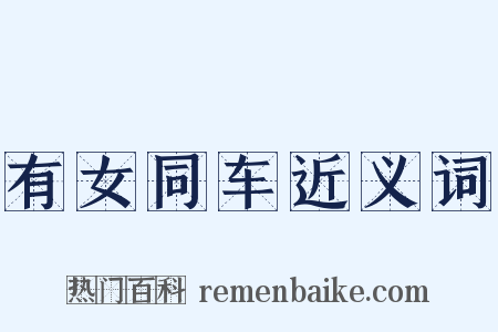 有女同车近义词是什么意思的图片